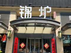 门面-锦炉·酥皮烤鸭(绿城百合店)