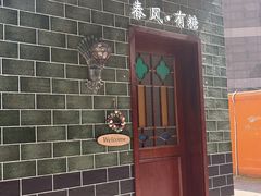 -春风·有糖(崇宁路店)