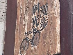 -时光漫步酒店(北京雍和宫南锣鼓巷后海店)