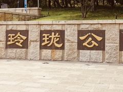 -玲珑塔公园