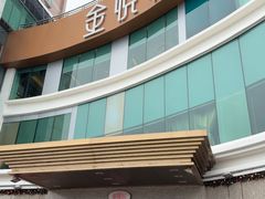 -金悦轩海鲜酒家(拱北店)