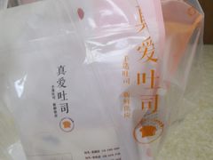 -真爱吐司(龙湖店)