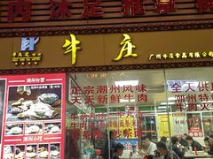 -华威达牛庄(黄埔大道西店)
