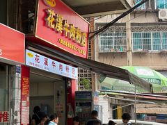 -花溪牛肉粉(八鸽岩店)