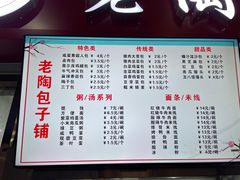 -老陶包子铺(南大西南村店)