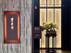 -东来顺·非遗火锅(赛格国际购物中心店)