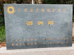 -惠州泗洲塔