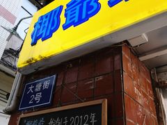 门面-椰爺爺·椰子冻砵仔糕