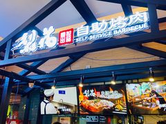 门面-梨花自助烤肉(天河城店)