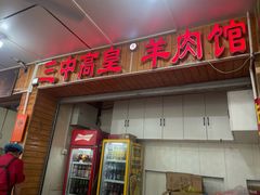 -三中高皇羊肉馆