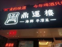 门面-海蓝海鲜馆(五四北店)