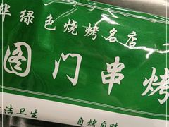 门面-老吕涮羊肉•东北原味烧烤•大油边•烤鱼(五角场店)