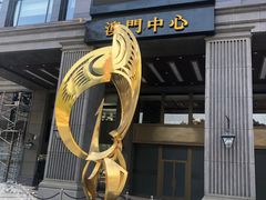 -神洲四海大酒楼(王府井澳门中心店)