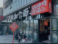 -歹歹的加个面过油肉拌面(贵州路店)