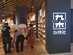 -九木杂物社(恒隆广场店)