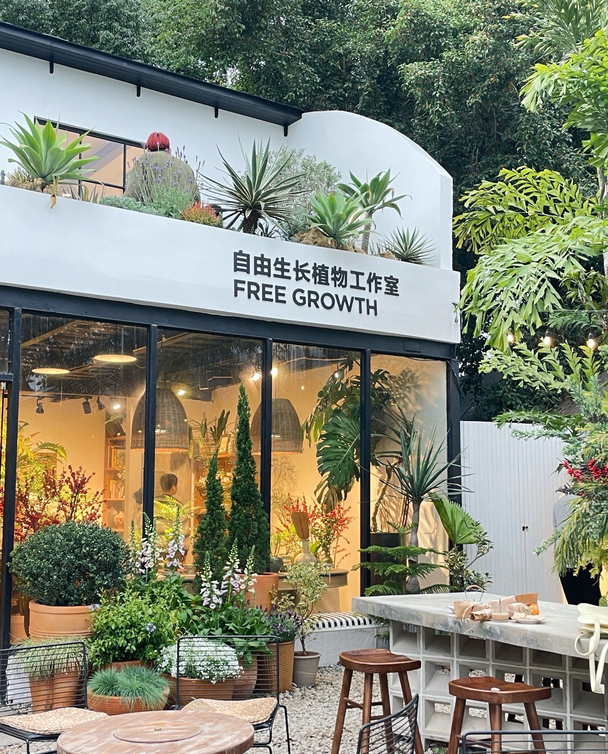 南山有家植物咖啡馆