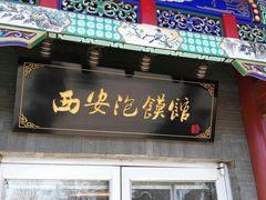 门面-秦老大西安羊肉泡馍馆(健德门店)