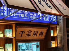 -寻宝记绍兴菜(状元店)