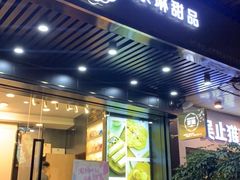 -家琳甜品(江南东店)