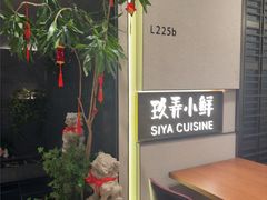 -三利音·玖弄小鲜(浦东嘉里城店)