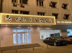 -优乐府母婴月子中心(开运街店)