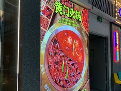门面-黄门火锅(梦时代店)