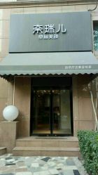 -奈瑞儿美颜塑身SPA