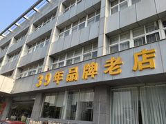 -群乐饭店(滨安路店)