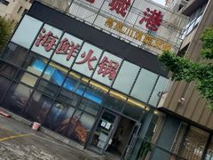 -欧记·龙城港(欣都店)