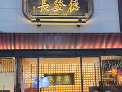-德发长·花式蒸饺(大唐不夜城店)
