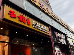 -五指生足疗保健(通州旗舰店)