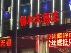 -锡和无锡菜(景丽苑店)