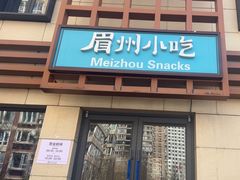 -眉州小吃(魏公村店)