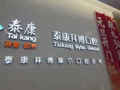-泰康拜博口腔(松江印象城臻尔店)