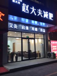 -赵大夫减肥