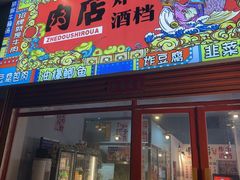 -肉店炸炸炸·铁板孜然牛肉