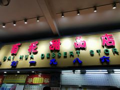 门面-百花传统甜品店(原址店)