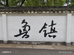 -鲁镇