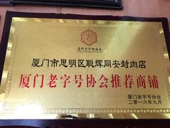 -聪辉同安老美食饭店(大元路店)