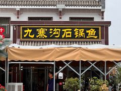 -九寨沟石锅鱼(沣峪口二十年店)