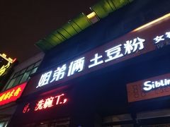 门面-姐弟俩土豆粉(西安小寨店)
