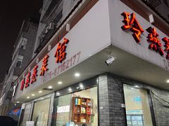 -玲燕蒸菜馆(江东路店)