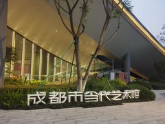 -成都当代美术馆