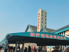 -临沂动植物园