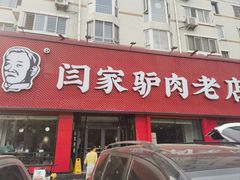 -闫家驴肉老店(华电一校店)
