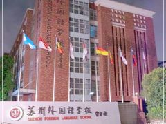-苏州外国语学校