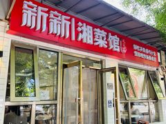门面-新新湘菜馆(新中街二条店)