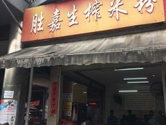 门面-胜嘉生榨米粉(科园总店)
