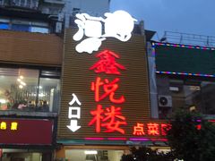 门面-鑫悦楼煎蟹·16年海鲜大排档