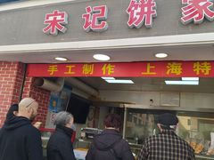 门面-宋记饼家(石门二路店)